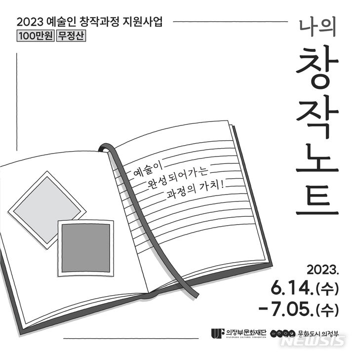 나의 창작노트 지원사업. (사진=의정부문화재단 제공)