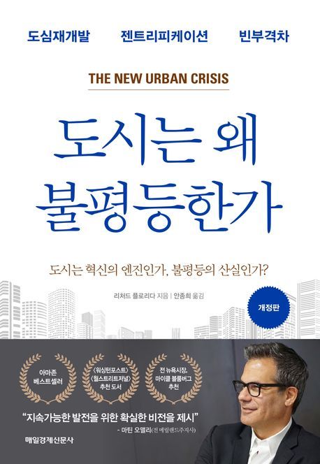 [서울=뉴시스] 도시는 왜 불평등한가 (사진=매일경제신문사 제공) 2023.06.28. photo@newsis.com *재판매 및 DB 금지