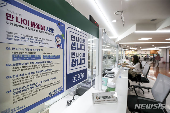 [서울=뉴시스] 정병혁 기자 = 만 나이 통일법이 시행된 28일 오전 서울 송파구청 민원실에 법 시행 관련 안내문이 붙어 있다. 2023.06.28. jhope@newsis.com