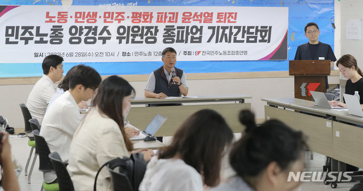 [서울=뉴시스] 김금보 기자 = 양경수 전국민주노동조합총연맹 위원장이 28일 오전 서울 중구 전국민주노동조합총연맹에서 총파업 기자간담회를 하고 있다. 2023.06.28 kgb@newsis.com