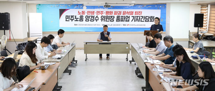 [서울=뉴시스] 김금보 기자 = 양경수 전국민주노동조합총연맹 위원장이 28일 오전 서울 중구 전국민주노동조합총연맹에서 총파업 기자간담회를 하고 있다. 2023.06.28 kgb@newsis.com