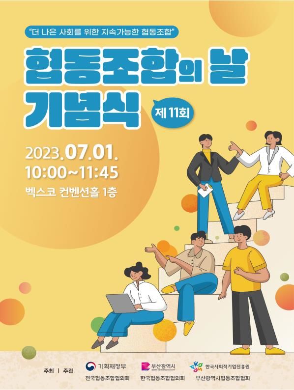 부산시 ‘제11회 협동조합의 날 기념 주간행사’ 개최