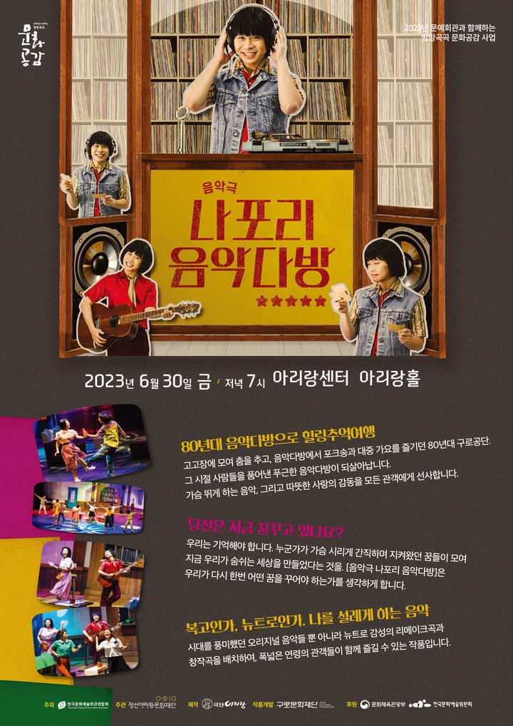 정선아리랑센터, 음악극 '나포리음악다방'…7080의 추억
