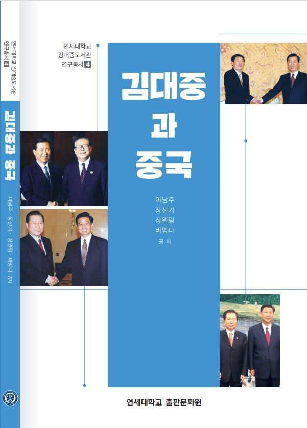 '김대중과 중국' 서적 표지. 사진 연세대 *재판매 및 DB 금지