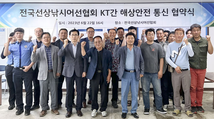 KT·전국선상낚시어선협회, 해상안전통신인프라 구축협약