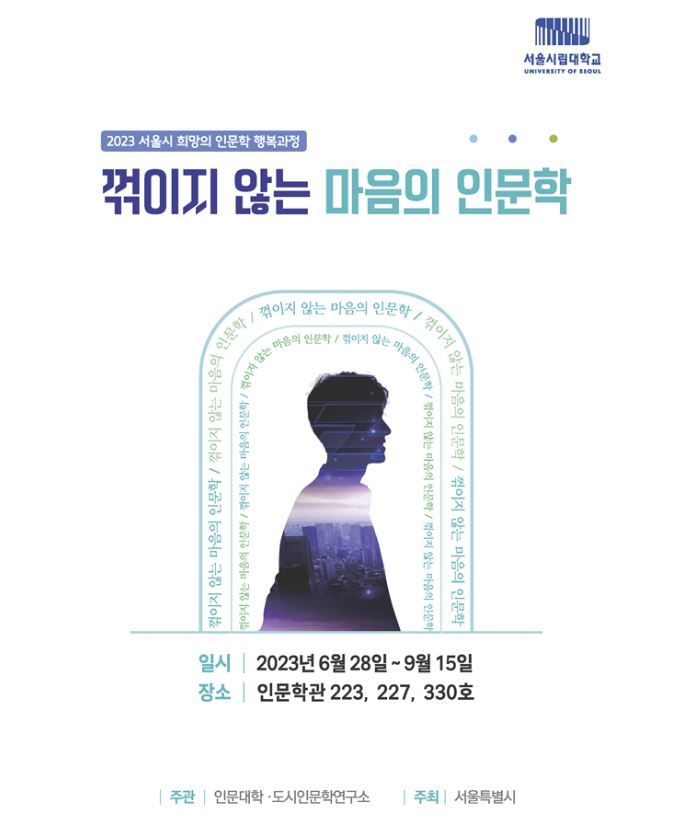 서울시립대 희망의 인문학 과정 포스터. 사진 서울시립대 *재판매 및 DB 금지