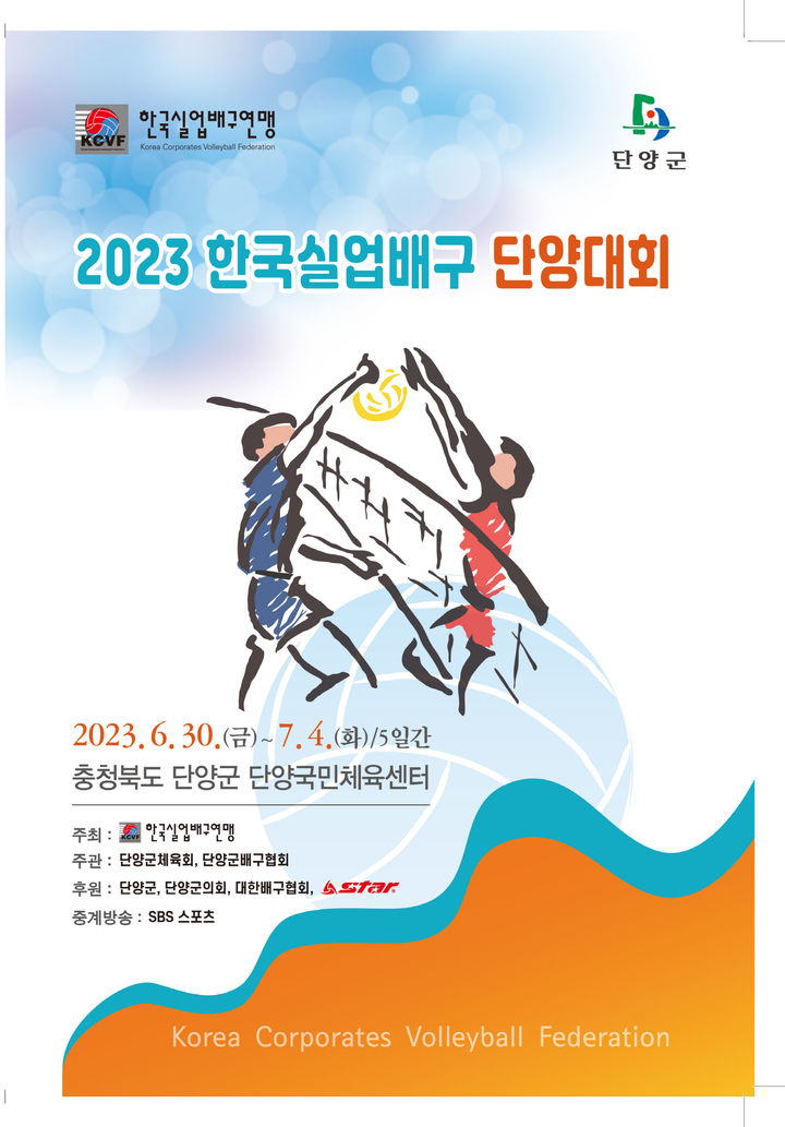 [서울=뉴시스]2023 한국실업배구 단양대회 표지. 2023.06.29. (사진=한국실업배구연맹 제공) *재판매 및 DB 금지