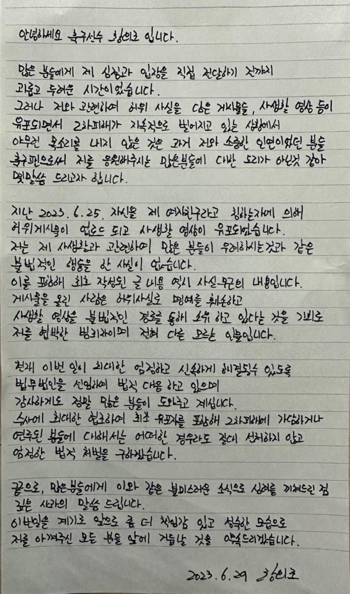 [서울=뉴시스]황의조 친필 입장문. 2023.06.29. (사진=법무법인 정솔 제공) *재판매 및 DB 금지