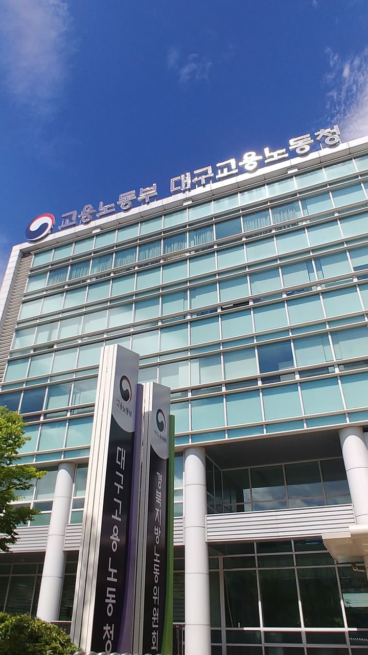 [대구=뉴시스] 대구지방고용노동청 전경. (사진 = 뉴시스 DB) 2023.06.29. photo@newsis.com *재판매 및 DB 금지