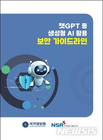 [서울=뉴시스] 국가정보원은 29일 '챗GPT 등 생성형 AI 활용 보안 가이드라인'을 공개했다. (이미지=국정원 제공) 2023.06.29