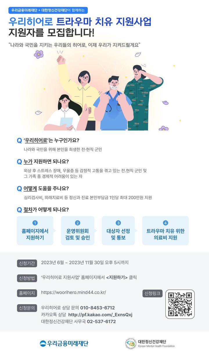우리금융, '우리 히어로' 군인 트라우마 치유 지원
