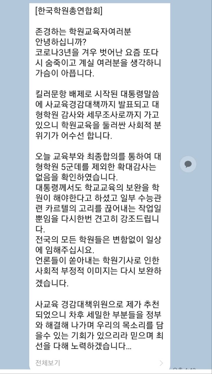 [서울=뉴시스]한국학원총연합회가 29일 임원들에게 전송한 문자. "교육부와 최종합의를 통하여 대형학원 5군데를 제외한 확대감사는 없음을 확인했다"는 내용이 있다. (자료=제보자 제공) 2023.06.29.  *재판매 및 DB 금지