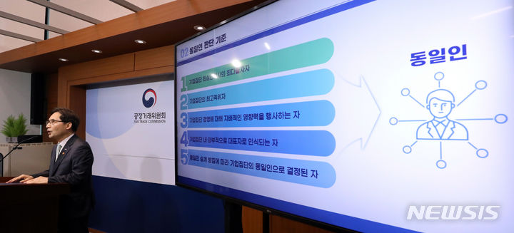 [세종=뉴시스] 강종민 기자 = 한기정 공정거래위원장이 29일 세종시 정부세종청사에서 동일인 판단 기준 및 확인 절차에 관한 지침 제정안이 오는 30일부터 7월 20일까지 행정예고 된다고 밝히고 있다. 2023.06.29. ppkjm@newsis.com