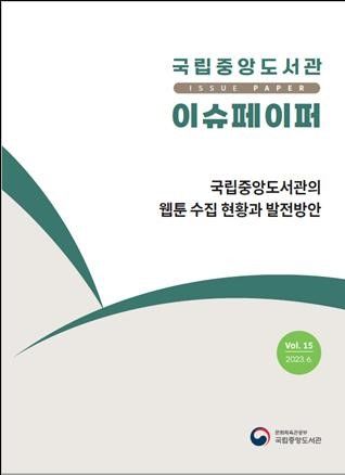 [서울=뉴시스] 국립중앙도서관 이슈페이퍼 제15호(사진=국립중앙도서관 제공) 2023.06.30. photo@newsis.com *재판매 및 DB 금지