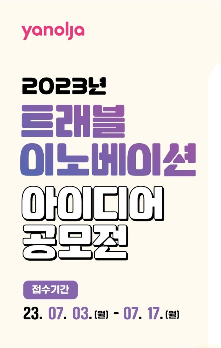 야놀자리서치가 '2023 트래블 이노베이션 아이디어 공모전'을 개최한다. (사진=야놀자 제공) *재판매 및 DB 금지