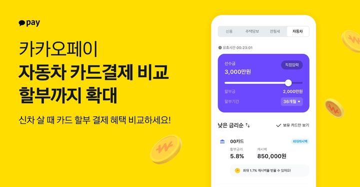 [서울=뉴시스]카카오페이가 '신차 사고 캐시백 받기' 서비스를 기존 일시불에서 할부 영역까지 확대한다고 30일 밝혔다.(사진=카카오페이 제공)2023.06.30 photo@newsis.com *재판매 및 DB 금지