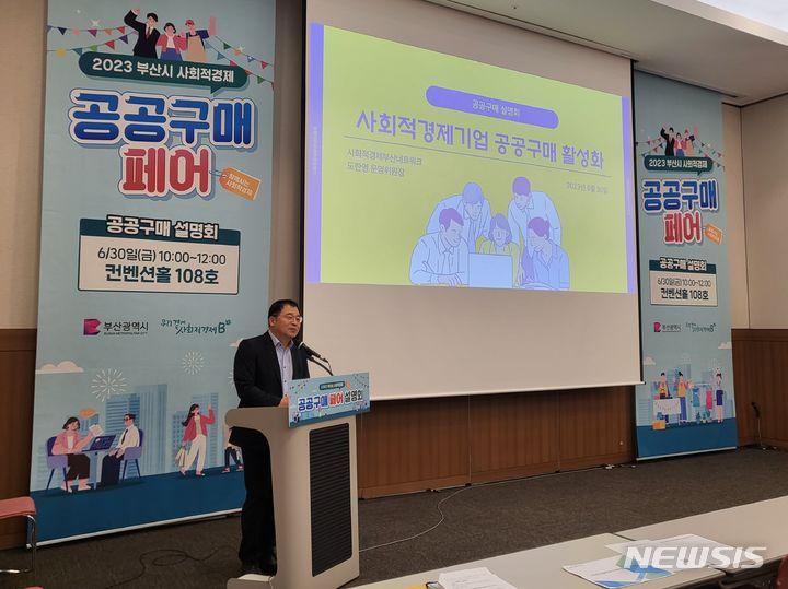 [부산=뉴시스] 김민지 기자 = 30일 오전 부산 해운대구 벡스코 컨벤션홀 108호에서 열린 '부산시 공공 구매 설명회'에서 도한영 사회적경제부산네트워크 운영위원장이 발표를 진행하고 있다. 2023.06.30. mingya@newsis.com 