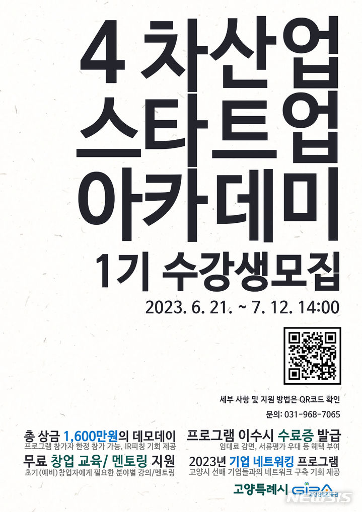 4차산업 스타트업 아카데미 1기. (사진=고양산업진흥원 제공)