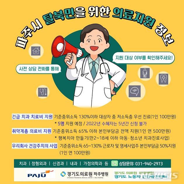 북한이탈주민 위한 의료복지 지원. (사진=파주시 제공)