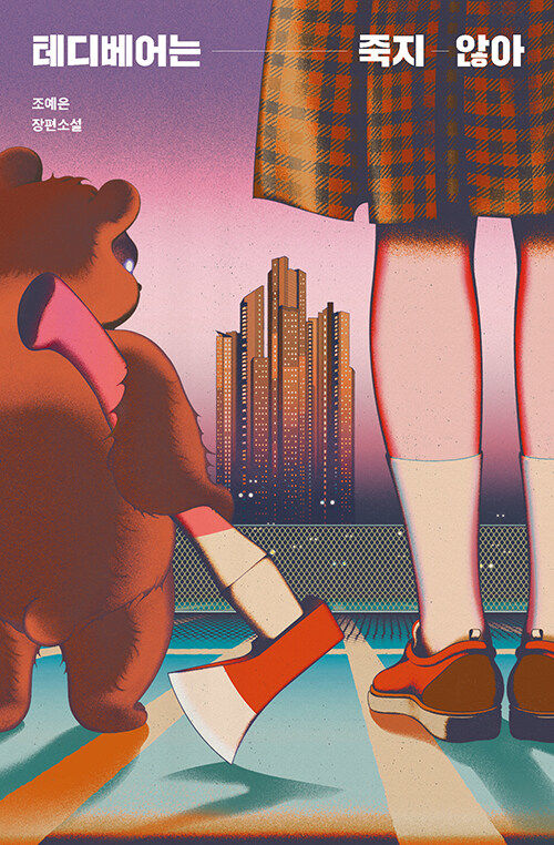 [서울=뉴시스] 테디베어는 죽지 않아(사진=안전가옥 제공) 2023.06.30. photo@newsis.com *재판매 및 DB 금지