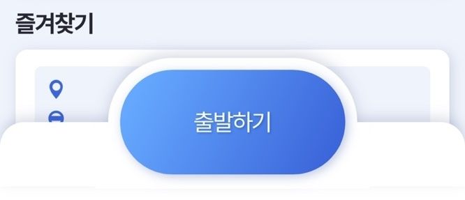 [서울=뉴시스]한재혁 기자=알뜰교통카드 출발 버튼 캡처 이미지 2023.07.02 saebyeok@newsis.com *재판매 및 DB 금지