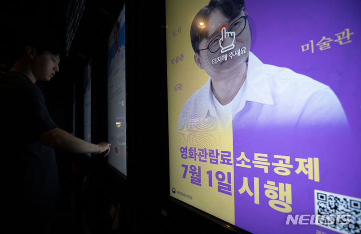 [서울=뉴시스] 김근수 기자 = 문화체육관광부는 내달 1일부터 문화비 소득공제 범위를 기존 박물관 입장료, 신문구독료 등에서 영화 관람료까지 확대한다고 밝혔다. 30일 서울 용산구의 한 영화관 키오스크에서 관람객이 영화관람권을 구매하고 있다. 2023.06.30. ks@newsis.com