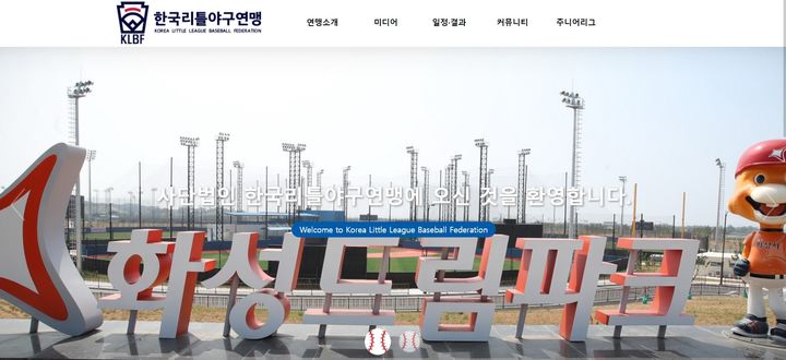 [서울=뉴시스] 사진=한국리틀야구연맹 홈페이지 캡처 *재판매 및 DB 금지