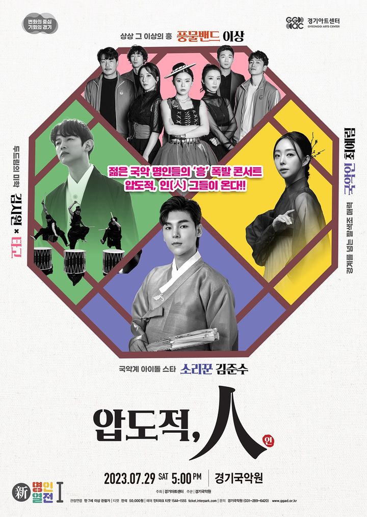 경기국악원 新명인열전 ‘압도적, 人' 포스터. (사진=경기아트센터 제공) *재판매 및 DB 금지