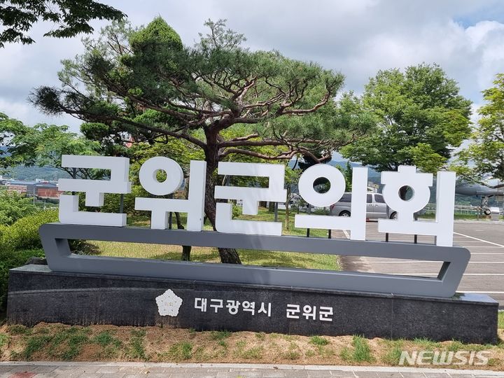 군위군의회