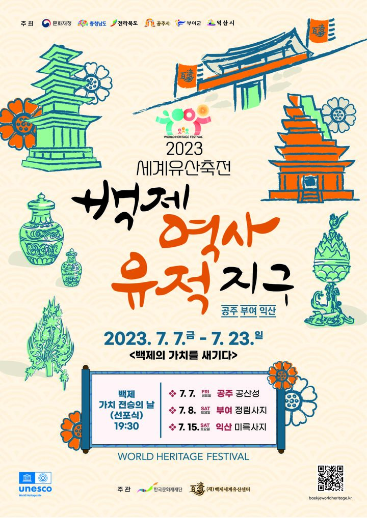 2023 세계유산축전 – 백제역사유적지구 포스터 *재판매 및 DB 금지