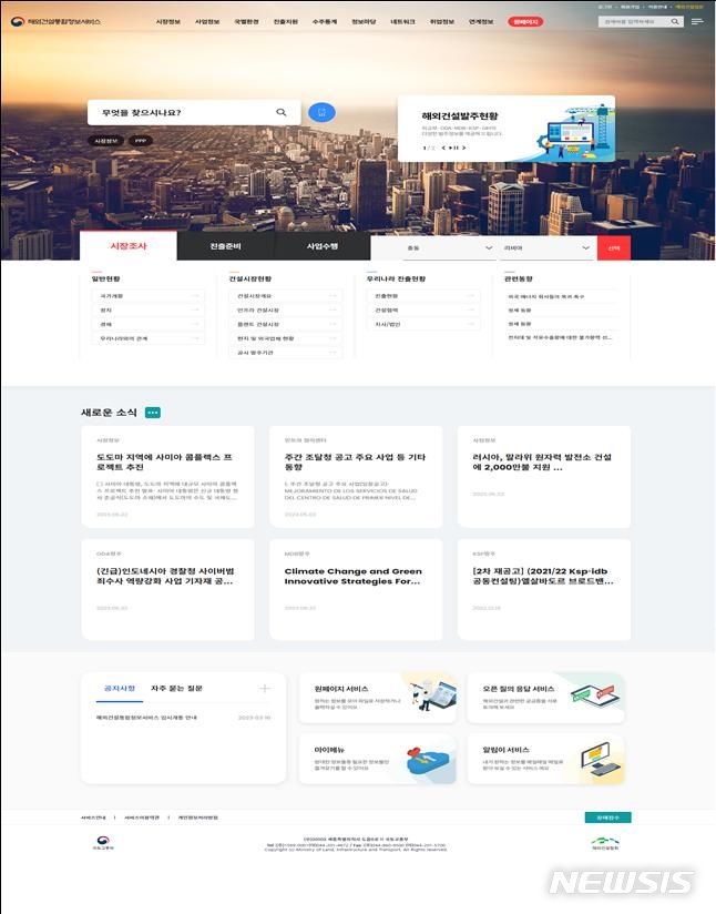 [서울=뉴시스] 해외건설통합정보서비스 메인 화면. (이미지=국토교통부 제공)
