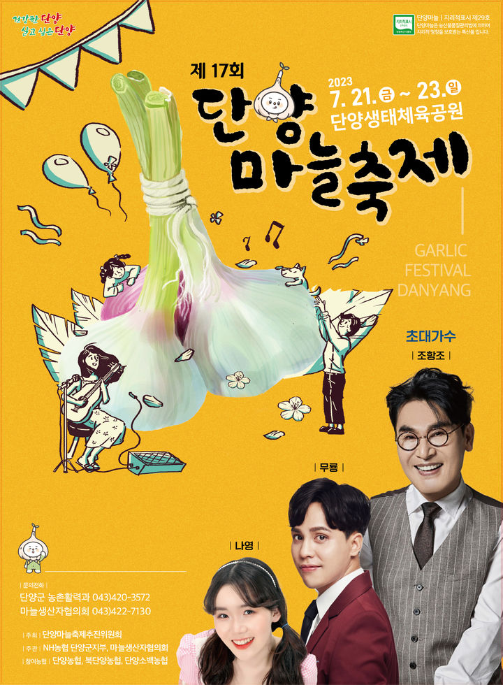 '알싸한 향과 맛에 취하다'..단양마늘축제 21일 개막