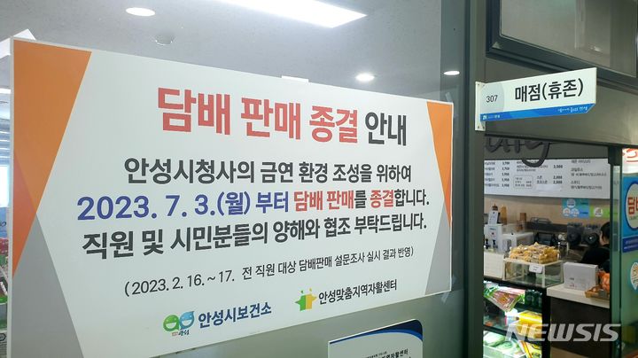 [안성=뉴시스] 안성시청사내 매점 담배판매 중단 안내문