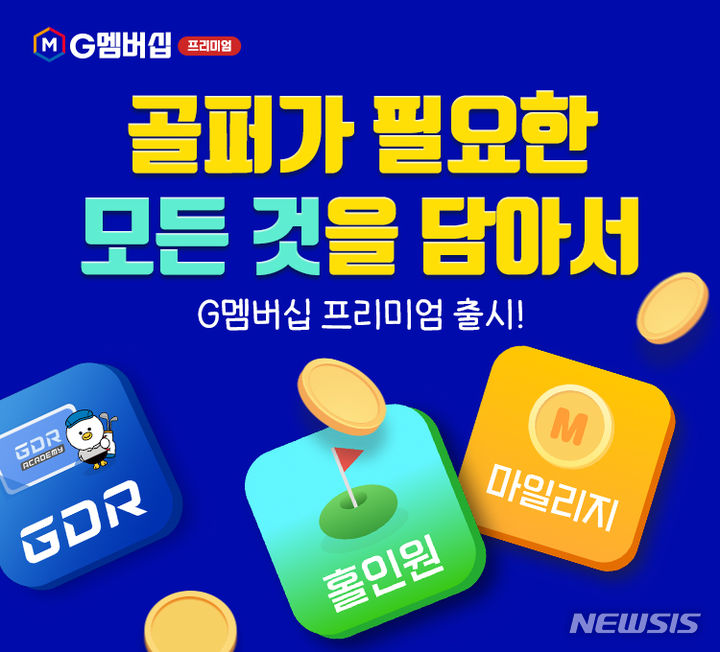 [서울=뉴시스] 골프존 'G멤버십 프리미엄' 서비스. (이미지=골프존 제공) 2023.07.03. photo@newsis.com