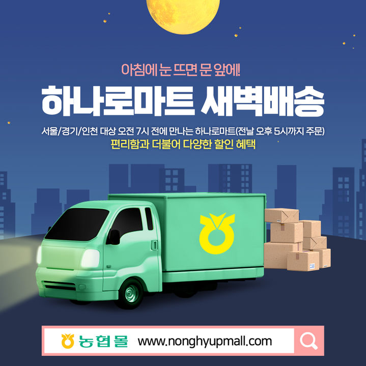 농협경제지주는 농협몰에서 「새벽배송 인기상품 특별할인기획전」을 열고 제철과일, 신선채소 등 여름철 판매량이 높은 인기품목을 정상가 대비 최대 30% 할인 판매한다.(사진=농협) *재판매 및 DB 금지