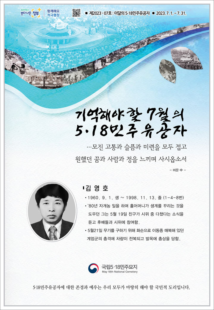 [광주=뉴시스] 이영주 기자 = 국립5·18민주묘지관리사무소는 7월의 5·18민주유공자로 고(故) 김영호씨를 선정했다고 5일 밝혔다. (사진 = 국립5·18민주묘지관리사무소 제공) 2023.07.03. photo@newsis.com *재판매 및 DB 금지