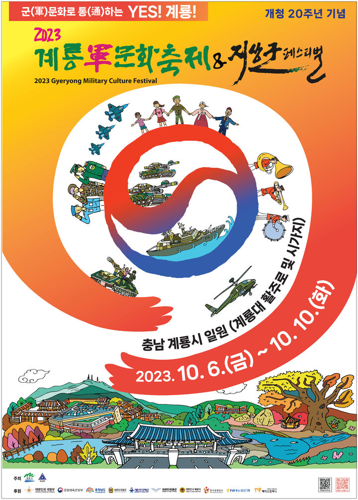 계룡 군문화축제 홍보 포스터. 2023. 07. 03 *재판매 및 DB 금지