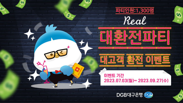 DGB대구은행, Real 대환전파티 *재판매 및 DB 금지