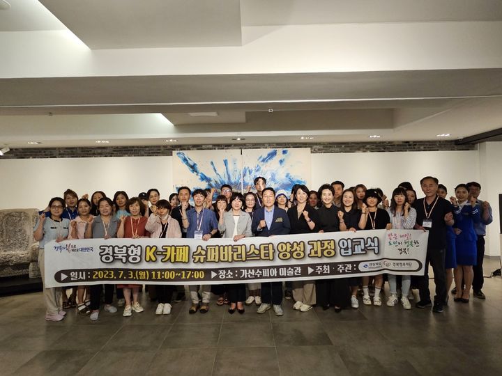 [안동=뉴시스] 3일 구미대에서 ‘경북형 K-카페 슈퍼바리스타 교육’ 입교식이 열리고 있다. (사진=경북도 제공) 2023.07.03 *재판매 및 DB 금지