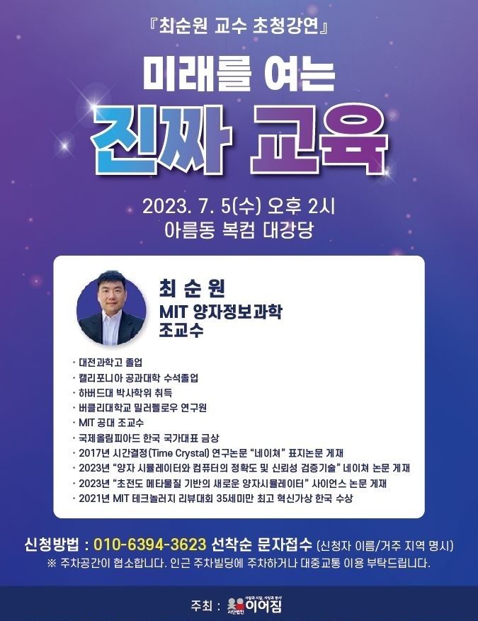 양자과학 권위자 최순원 MIT대학 교수… 세종서 강연