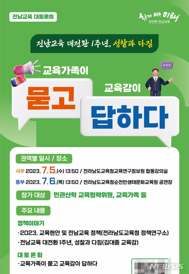 [무안=뉴시스] 전남도교육청, 김대중 교육감 취임 1주년 교육 대토론회. (사진=전남도교육청 제공). photo@newsis.com *재판매 및 DB 금지