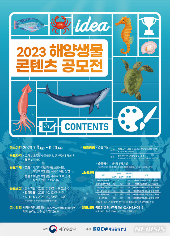 [서울=뉴시스] 2023 해양생물콘텐츠 공모전 포스터. 