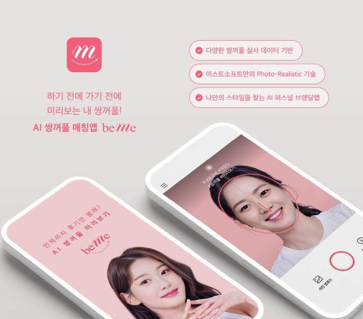 AI 쌍꺼풀 미리보기 앱 비미 이미지(사진=이스트소프트 제공) *재판매 및 DB 금지