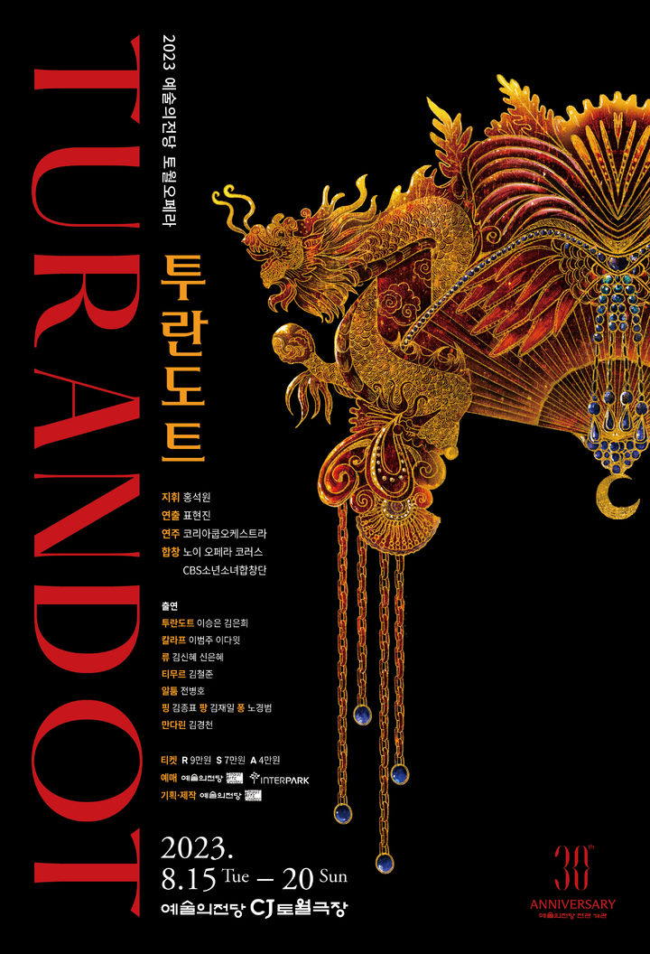 예술의전당이 예술의전당 전관 개관 30주년을 기념해 오는 8월15~20일 CJ 토월극장 무대에 오페라 '투란도트'를 올린다. (사진=예술의전당 제공) photo@newsis.com *재판매 및 DB 금지