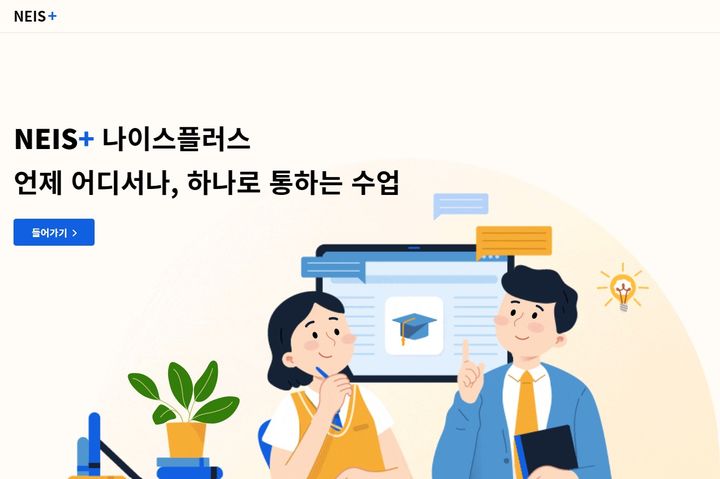 [세종=뉴시스] 교육부는 개통 13일차를 맞은 지난 3일 4세대 교육행정정보시스템(나이스·NEIS)이 정상적으로 운용됐다고 4일 밝혔다. 사진은 '나이스플러스' 홈페이지 갈무리. (사진=나이스플러스 홈페이지 갈무리). 2023.07.04. photo@newsis.com *재판매 및 DB 금지