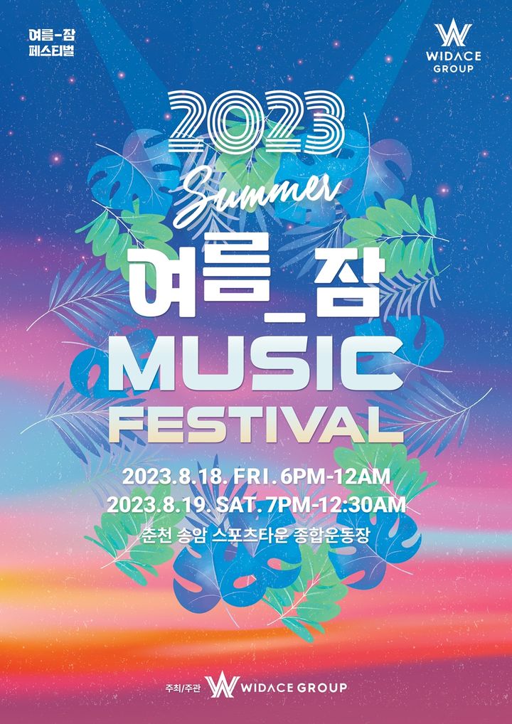 [서울=뉴시스] '2023 여름잠 뮤직 페스티벌' 포스터. 23.07.04. (사진=(주)위드에이스그룹 제공) photo@newsis.com *재판매 및 DB 금지
