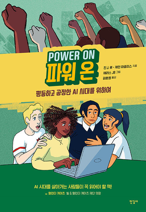 [서울=뉴시스] 파워 온(사진=한길사 제공) 2023.07.04. photo@newsis.com *재판매 및 DB 금지