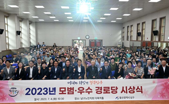 [울산=뉴시스]4일 대한노인회 울산남구지회 다목적홀에서 '2023년 울산 남구 모범·우수 경로당 시상식'이 진행되고 있다. (사진=울산 남구 제공) 2023.07.04. photo@newsis.com *재판매 및 DB 금지