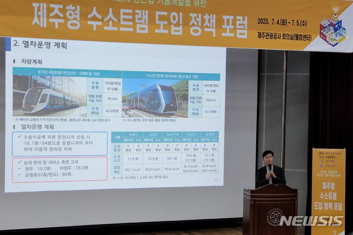 [제주=뉴시스] 이정민 기자 = 4일 제주관광공사 회의실에서 열린 ‘제주형 수소트램 도입 정책 포럼’에 참석한 이준 한국철도기술연구원 책임연구원이 제주에 트램 도입 시 검토 가능한 노선별 차량 운행계획을 설명하고 있다. 2023.07.04. 73jmlee@newsis.com