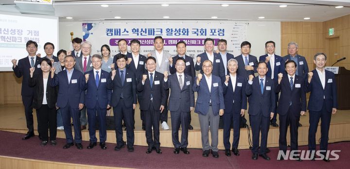 [전주=뉴시스]윤난슬 기자 = 전북대학교를 비롯한 9개 대학으로 구성된 캠퍼스 혁신파크 조성사업 대학협의회가 4일 국회의원회관 제2소회의실에서 '캠퍼스 혁신파크 활성화 국회 포럼'을 개최했다고 밝혔다.2023.07.04.(사진=전북대 제공)